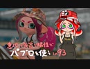 【Splatoon2】 意地と気合と根性で主にパブロを使う その93
