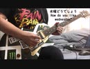 【水曜どうでしょう】How do you like wednesday?弾いてみた【新作放送記念】
