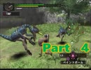 【実況】怪鳥討伐者への道 Part4【モンスターハンター】