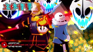 【立体音響】Undertale - "The Last Stand [Vs. Sans & Asgore]" NITRO Remix 立体音響＆高音質