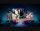 【合作】暗黒的Van尻祭2020 ~ 平家♂BOY