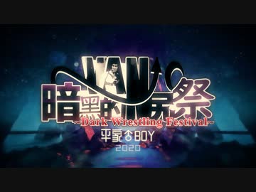 【合作】暗黒的Van尻祭2020 ~ 平家♂BOY