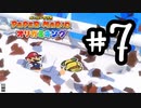 7.でっかいクリボーからバナナ　【ペーパーマリオ　オリガミキング】
