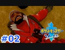 【実況】かんむりパスを貰ったので　part２【ポケットモンスターソード】