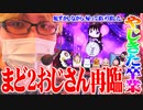 司芭扶が遂にまど2に帰ってきた結果【SEVEN'S TV #415】