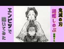 「鬼滅の刃　胡蝶しのぶ&村田さん」還暦男がHB鉛筆1本で描いてみた。