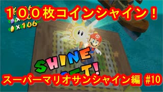 スーパーマリオ３Ｄコレクション　スーパーマリオサンシャイン編　＃10　【ダラダラ実況】
