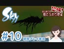 癒しの Sky 星を紡ぐ子どもたち 実況プレイ part10 -恐怖！捨てられた地編-【女性実況】
