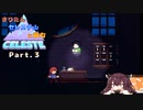 【CELESTE】きりたん セレステ山に挑む Part.3【VOICEROID実況】