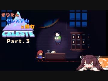 【CELESTE】きりたん セレステ山に挑む Part.3【VOICEROID実況】