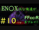 【ファイナルファンタジー・クリスタルクロニクル リマスター】エニッ〇ス派な俺たちがFFCCRをプレイ！#10【実況プレイ】