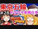【ゆっくり実況】#28 畜生 霊夢のマイライフ2020捕手編【パワプロ2020】【マイライフ】[PS4][eBASEBALLパワフルプロ野球2020][野球] ゲーム実況 プレステ4