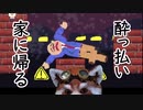 ぐにゃぐにゃお父さんは家に帰りたい。「nog」実況