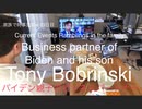 家族で時事放談w　53日目　バイデン親子のビジネスパートナー　トニー・ボブリンスキ