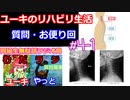 同級生無駄話ラジオ局「むだラジ」#４－１　ユーキリハビリ生活＆質問コーナー編
