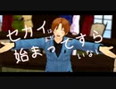 【人力】セカイはまだ始まってすらいない【(=ヮ=)ν】