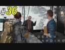 # 36 エッジノットまでもう少し!! DEATH STRANDING＜すか＞