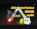 【ARK】知識ゼロからのサバイバルpart24【初見実況】
