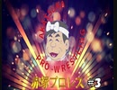 赤塚プロレス　＃3