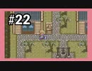 【SFC】ロマンシングサガ２をぱんださんがやってみた！#22