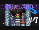 ファイナルファンタジー歴代シリーズを実況プレイ‐FF2編‐【7】