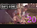 【Days Gone】甘い草むしり【PART20】
