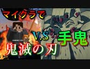 あの「鬼滅の刃」がマイクラで遊べる⁉技がとにかくカッコよくて面白い！！【マインクラフト】