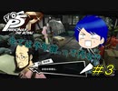 【P5R】全ては半年前…って汚な！？【#３】