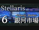 【Stellaris物語風プレイ】Part6 - 「格付け脆弱でも！」影響力不足な市場誘致祈願【ゆっくり実況プレイ】