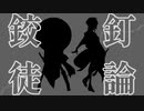 【人力刀剣乱舞】鉸l釘l徒l論【小夜・太閤】