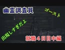 【ホラーゲーム】Phasmophobiaで仕事をしてみた【就職４日目中編】