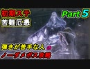 SEKIRO 初期ステ 苦難＋厄憑 弾きが苦手な人のノーダメボス攻略Part５ 葦名の底～水車小屋