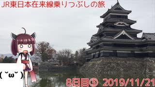 【8日目③】松本市の観光をしてから八ヶ岳のお宿へ【東北きりたんと行くJR東日本在来線乗りつぶしの旅】8日目パート3（2019/11/21）松本駅〜甲斐大泉駅