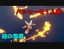 【ポケモン剣盾】冠の雪原バシャーモ1人旅　その1【ゆっくり実況】