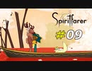 お別れのハグは切なすぎる[Spiritfarer]#09