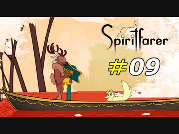 お別れのハグは切なすぎる[Spiritfarer]#09