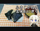 【謝米祭】【手抜き祭】ふさこがねの玄米おにぎり