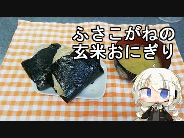 【謝米祭】【手抜き祭】ふさこがねの玄米おにぎり