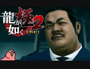迫真ごく普通の堅気シム「龍が如くKUSAMI 2」その35【淫夢＆ゆっくり実況】