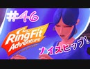 【実況】ゲームするだけでフィットネス！？#46【リングフィットアドベンチャー】