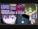 【同人TRPG】黎明戦線 Fate/dawn front_2話【CeVIO実卓リプレイ】
