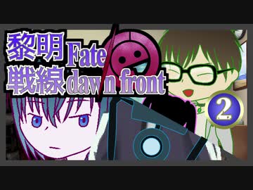 【同人TRPG】黎明戦線 Fate/dawn front_2話【CeVIO実卓リプレイ】
