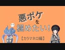 悪ポケを極めたい！【カラマネロ編】