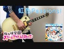 【ラブライブ！】 虹色Passions! / 虹ヶ咲学園スクールアイドル同好会　ギター　弾いてみた