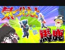 【フォートナイト】近くにいるのに全然気づかない敵の末路は！？馬鹿なのか！？【ゆっくり実況】