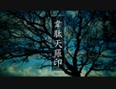 【人力ツイステ】韋i駄i天i羅i印【ジェイド・リーチ】