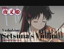 【半妖の夜叉姫4話】せつなのバイオリン【ピアノカバー】