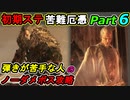 SEKIRO 初期ステ 苦難＋厄憑 弾きが苦手な人のノーダメボス攻略Part６ 葦名城(忍軍襲来時)
