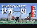 Ep01-3「韓国の東海に寄港」 おっさんのバイクで世界一周。