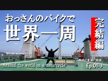 Ep01-3「韓国の東海に寄港」 おっさんのバイクで世界一周。